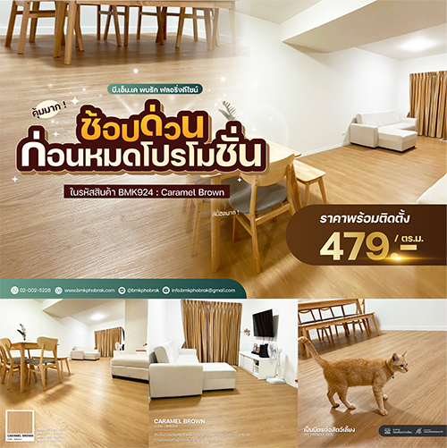 โปรโมชั่นพื้น SPC พร้อมติดตั้งตารางเมตรละ 479 บาท